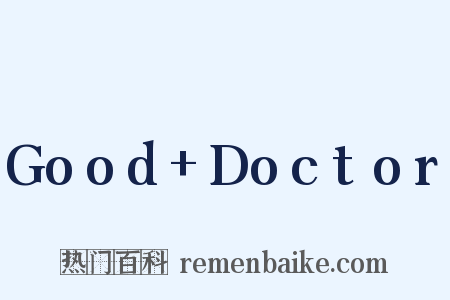 Good+Doctor是什么意思的图片